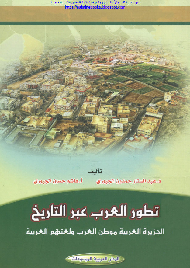تطور العرب عبر التاریخ