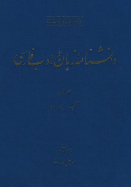 دانشنامه زبان و ادب فارسی؛ آب - برزویه