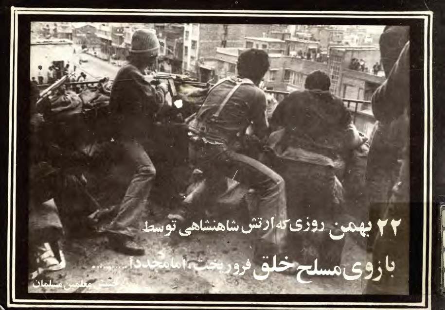 22 بهمن روزي که ارتش شاهنشاهي توسط بازوي مسلح خلق فرو ريخته اما مجددا ...