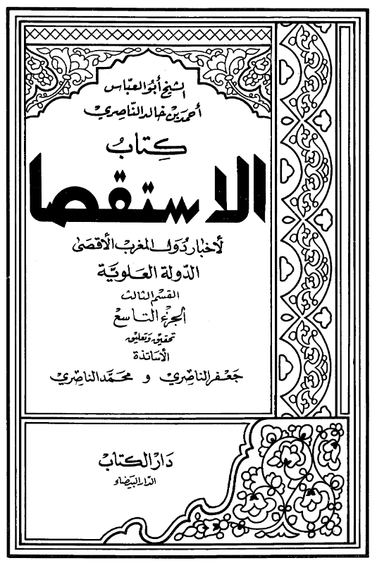 کتاب الاستقصا لاخبار دول المغرب الاقصی (الدوله العلویه، القسم الثالث)