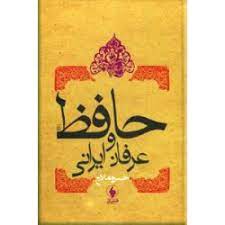 حافظ و عرفان ايراني