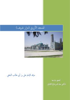 المسجد الأزرق، مزار شريف تحقيق ومراجعة جمال الدين الكيلاني