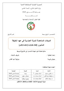 الحركات المناهضة للدولة العباسية في عهد الخليف