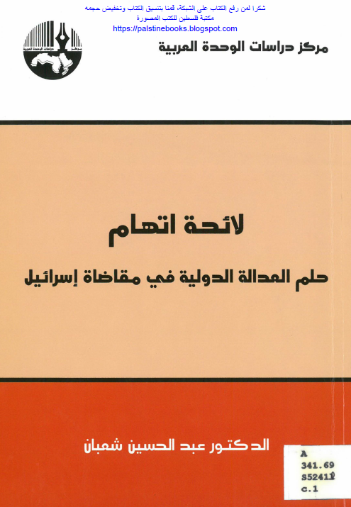 لائحة اتهام؛ حلم العدالة الدولية في مقاضاة إسرائيل