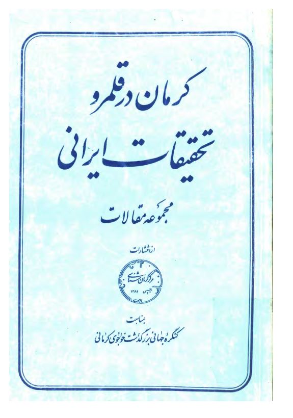 کرمان در قلمرو تحقیقات ایرانی ؛ مجموعه ای از مقالات پژوهشی درباره تاریخ و فرهنگ استان کرمان