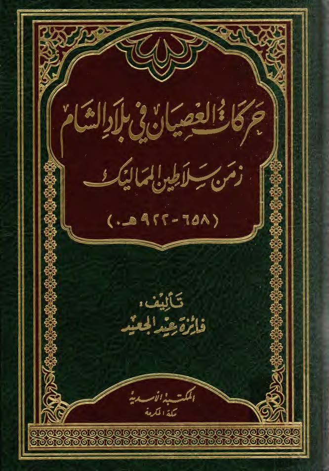 حرکات العصيان في بلاد الشام زمن سلاطين المماليک (658 - 922 ه)