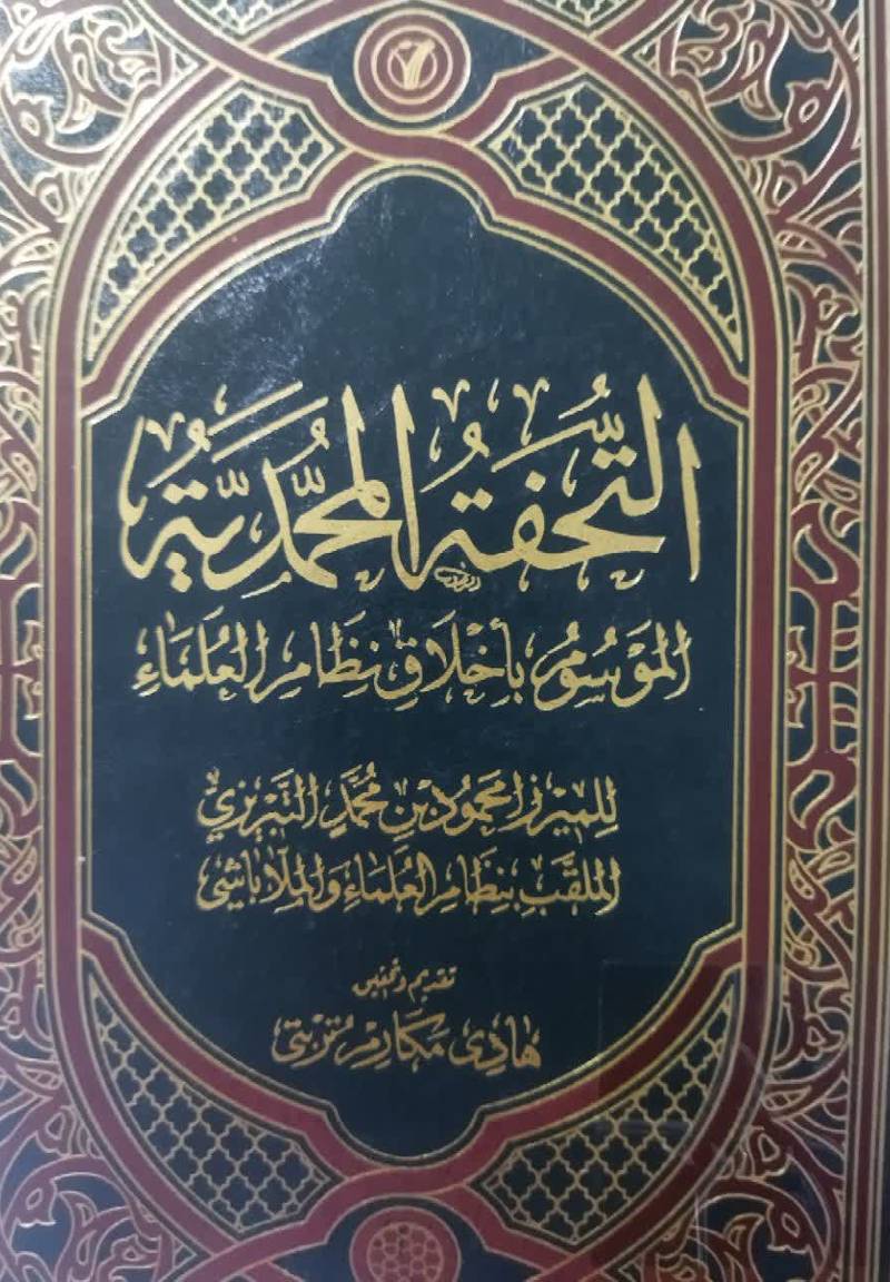 التحفه المحمدیه الموسوم باخلاق نظام العلماء