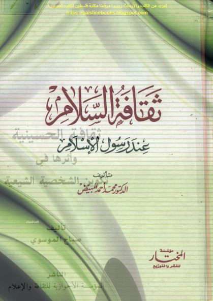 ثقافه السلام عند رسول الاسلام (ص)