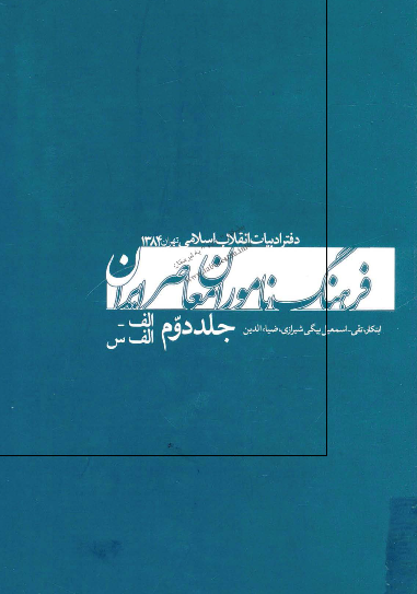 فرهنگ ناموران معاصر ايران؛ ا - اس (از ابتکار، تقی تا اسمعیل بیگی شیرازی، ضیاءالدین)