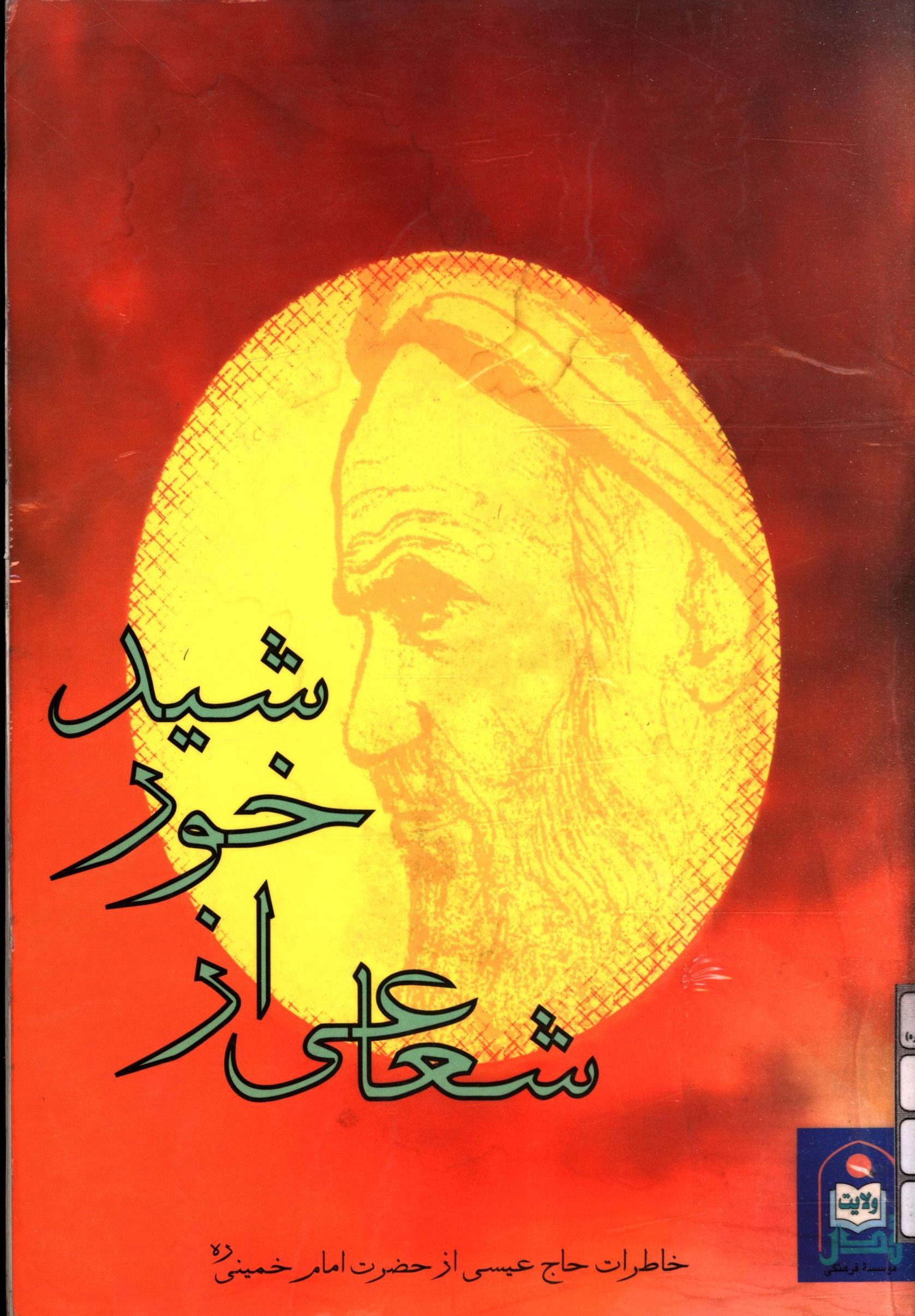شعاعی از خورشید: خاطرات حاج عیسی از حضرت امام خمینی (ره)