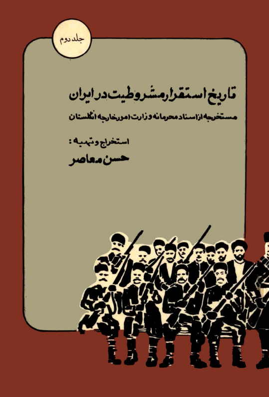 تاريخ استقرار مشروطيت در ايران
