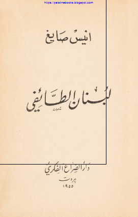 لبنان الطائفی