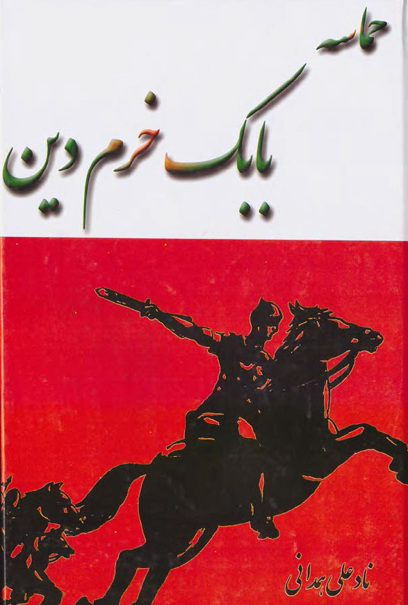 حماسه بابک خرم دین