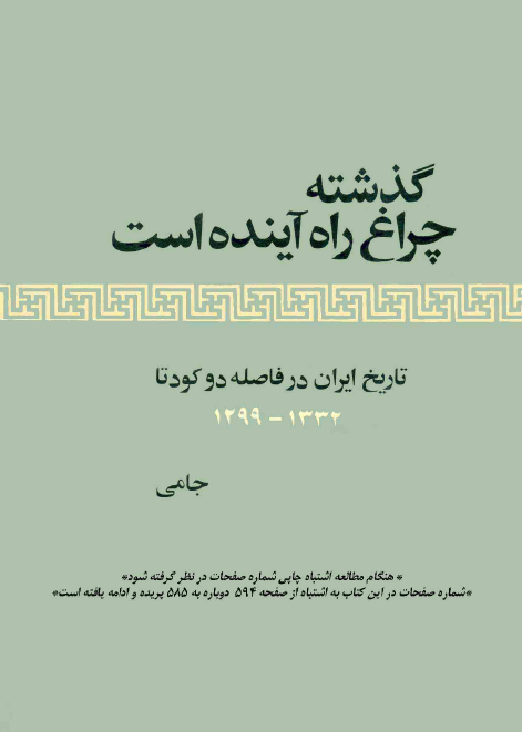 گذشته چراغ راه آينده است