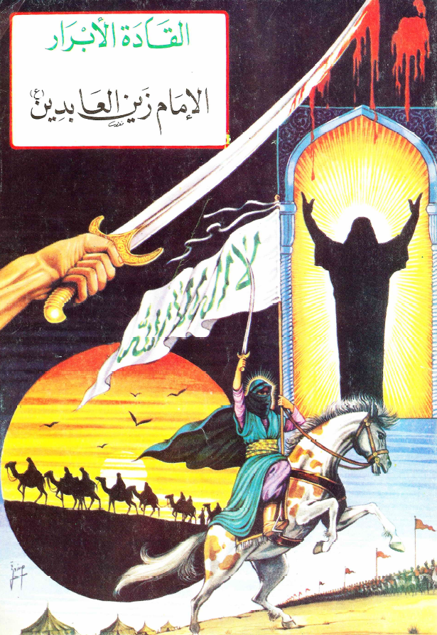 القاده الابرار - الامام زین العابدین (ع)