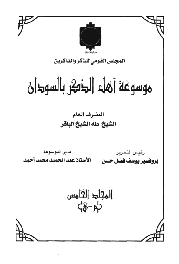 موسوعة اهل الذکر بالسودان (م - ی)