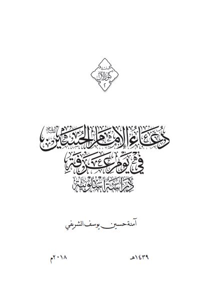 دعاء الامام الحسین علیه السلام فی یوم عرفه ( دراسه اسلوبیه )