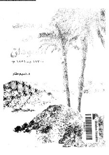 الرحالة الأجانب في السودان 1730 ـ 1851