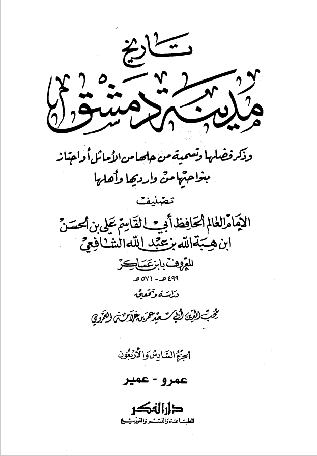 تاريخ مدينه دمشق ، ج46
