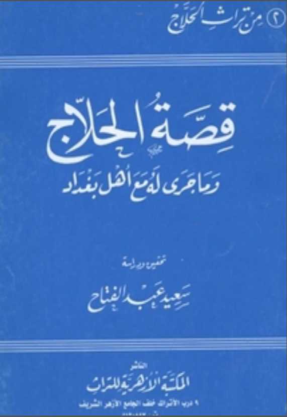 قصه الحلاج و ما جری له مع اهل بغداد