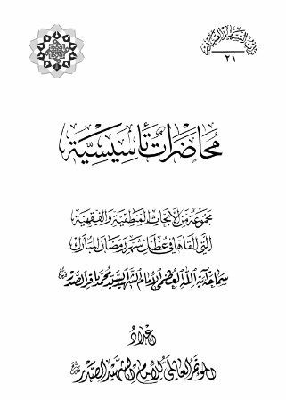 موسوعه الامام الشهید السید محمد باقر الصدر: محاضرات تاسیسیه؛ مجموعه من المحاضرات العلمیه