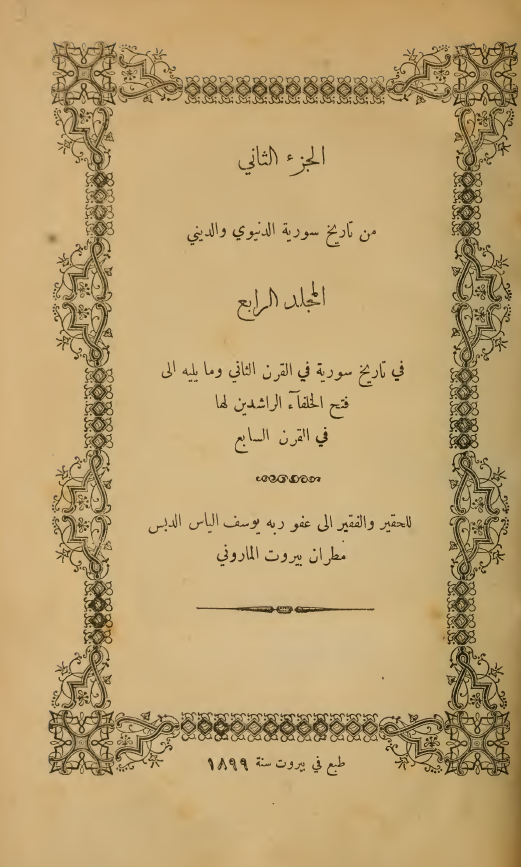 کتاب تاریخ سوریه؛ الجزء الثانی من تاریخ سوریه الدنیوی و الدینی (فی تاریخ سوریه فی القرن الثانی و ما یلیه الی فتح الخلفاء الراشدین لها فی القرن السابع)