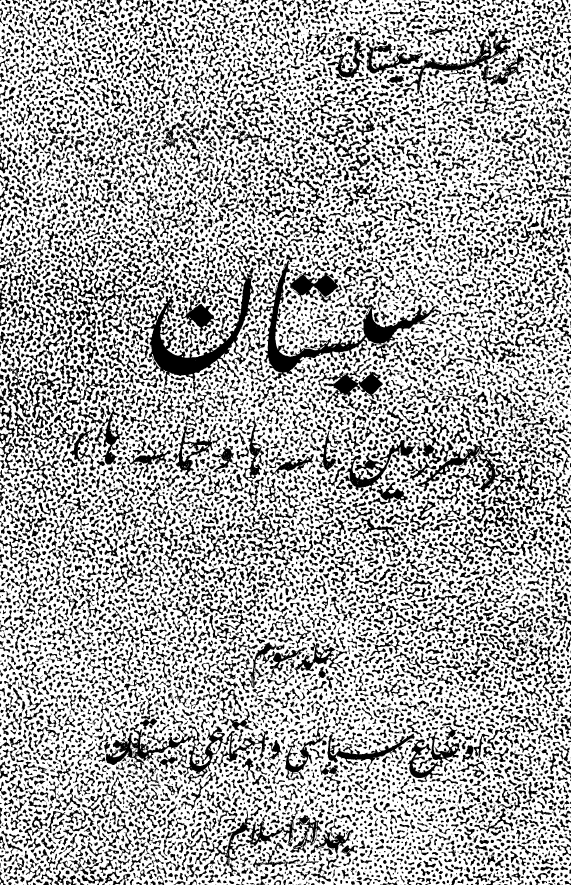سیستان سرزمین ماسه ها و حماسه ها؛ اوضاع سیاسی و اجتماعی سیستان بعد از اسلام از 645 تا 1747 میلادی
