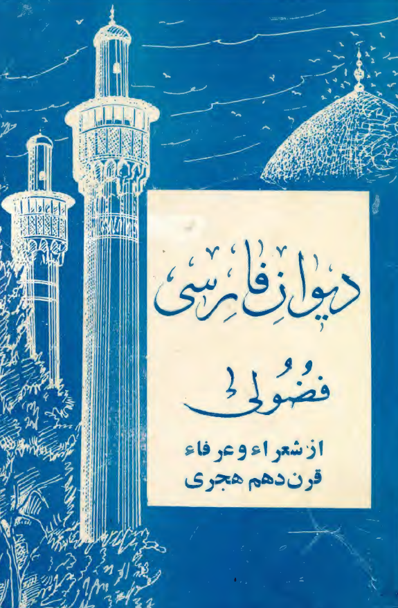 ديوان فارسي فضولي