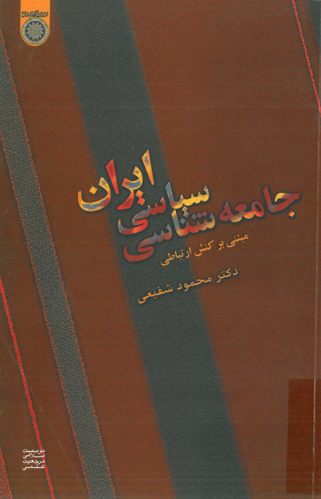 جامعه شناسي سياسي ايران (مبتني بر کنش ارتباطي)