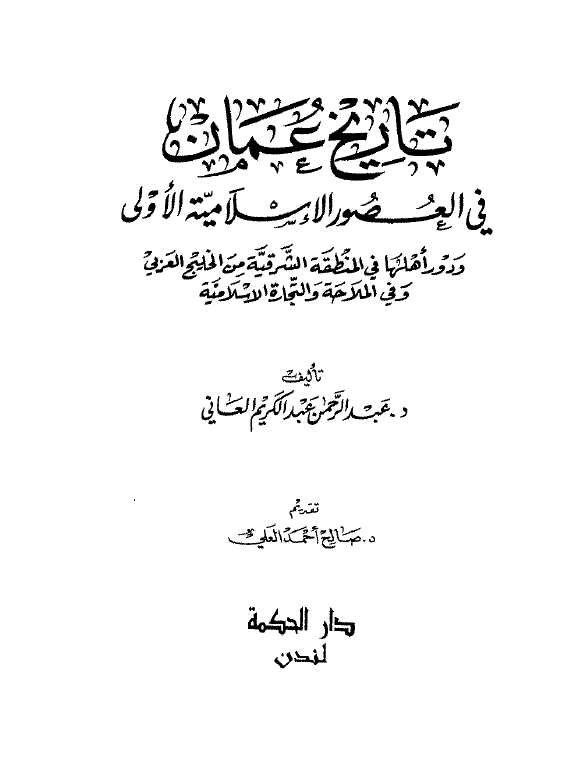 تاريخ عمان في العصور الاسلاميه الاولي