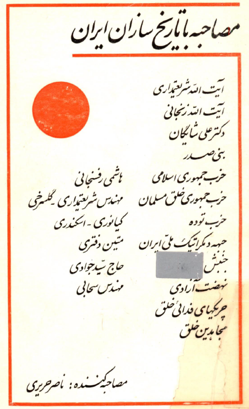 مصاحبه با تاريخ سازان ايران