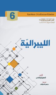 6- الليبرالية