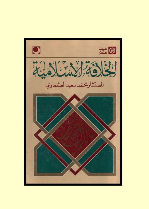 الخلافه الاسلامیه