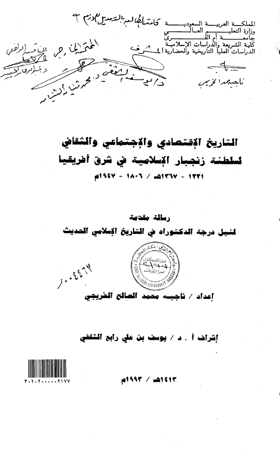 التاریخ الاقتصادی و الاجتماعی و الثقافی لسلطنه زنجبار الاسلامیه فی شرق افریقیا (1221-1367 هـ/1806-1947 م) (رساله الدکتوراه)