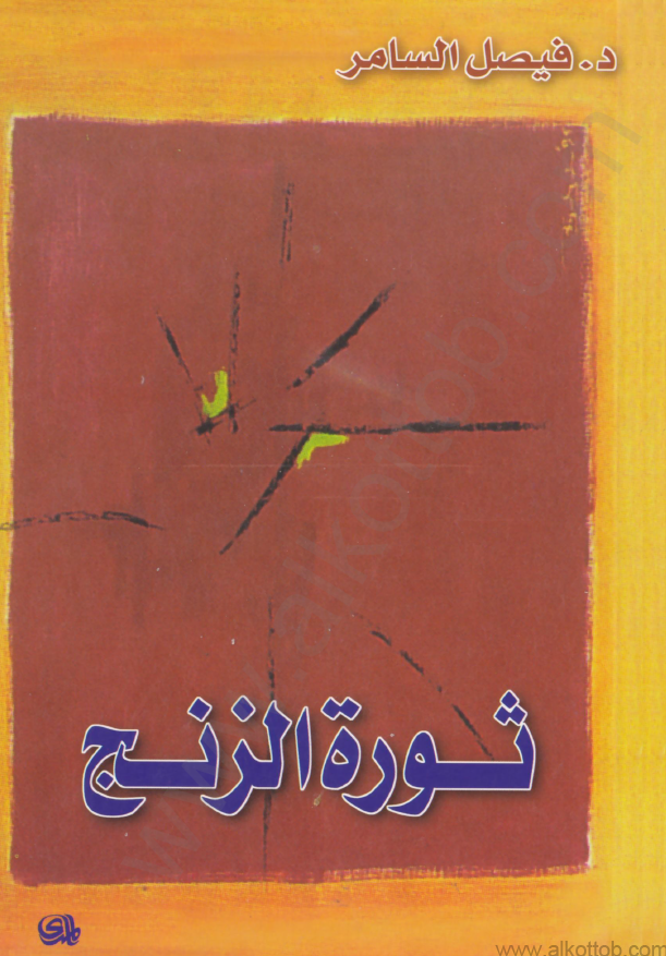 ثوره الزنج