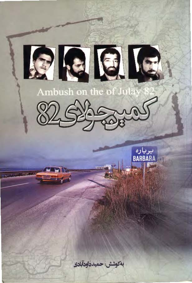 کمین جولای 82: روزشمار گروگان گیری چهار دیپلمات ایرانی در لبنان