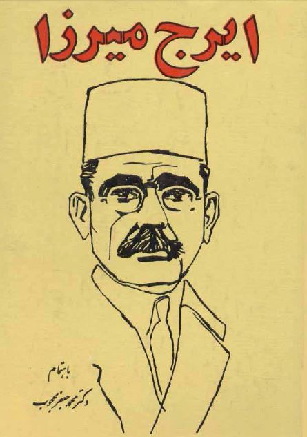 دیوان ایرج میرزا: تحقیق در احوال و آثار و افکار و اشعار ایرج میرزا و خاندان و نیاکان او