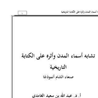 تشابه أسماء المدن وأثره على الكتابة التاريخية