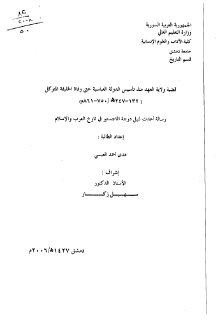 قضية ولاية العهد منذ تأسيس الدولة العباسية حتى