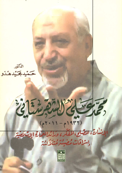 محمد علی الشهرستانی؛ الانسان ، المصلح ، المفکر و رائد العماره الاسلاميه
