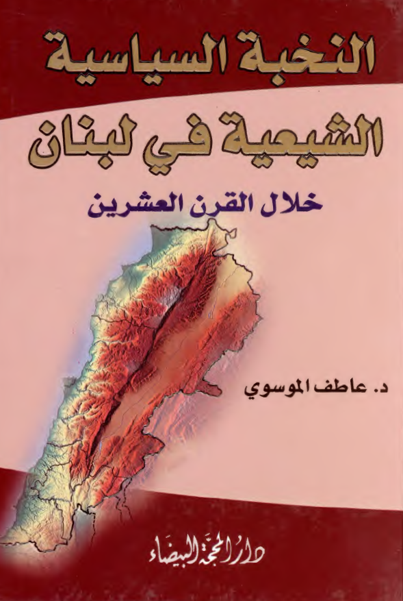 النخبه السیاسیه الشیعیه فی لبنان خلال القرن العشرین