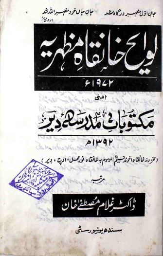 لوایح خانقاه مظهریه اعنی مکتوبات مدرسه دیر