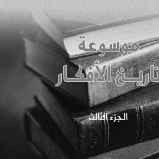 موسوعة تاريخ الأفكار 3