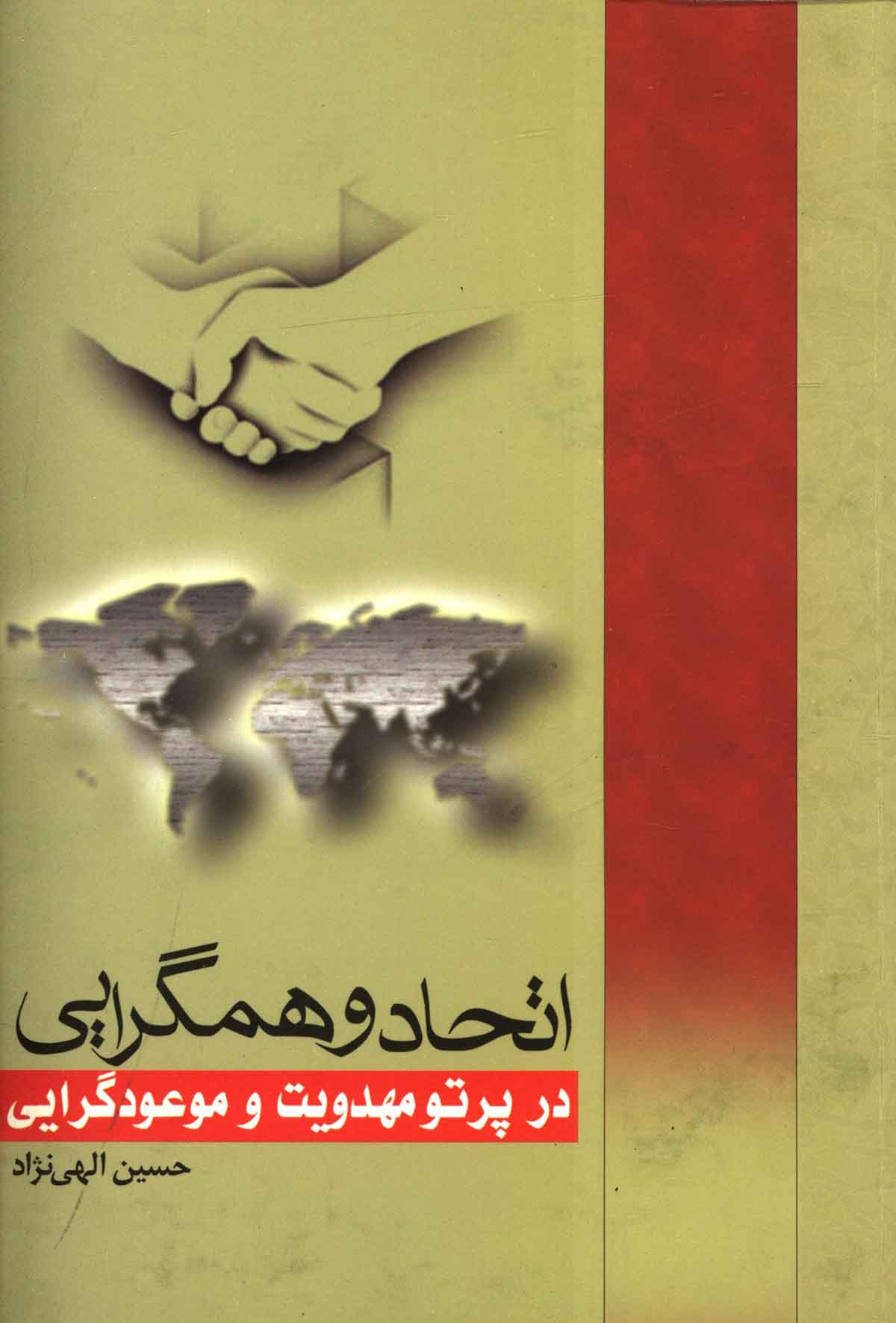 اتحاد و همگرايي در پرتو مهدويت و موعود گرايي