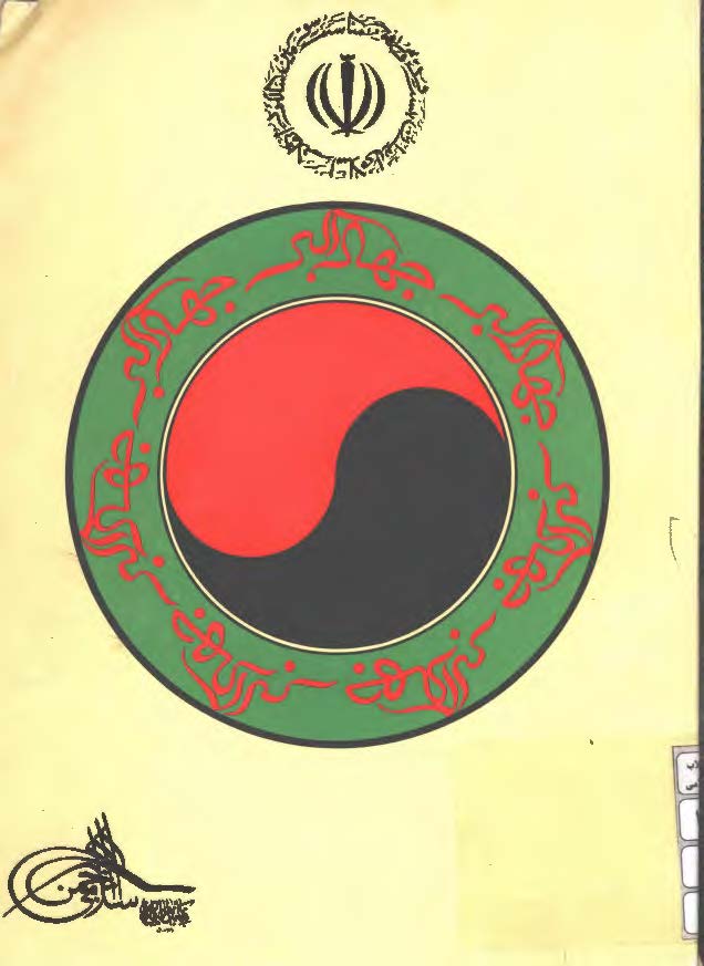 جهاد اکبر ( بمناسبت سومين سالگرد پيروزي انقلاب اسلامي ايران )