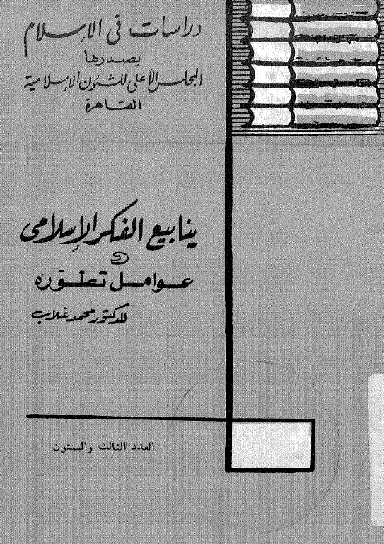 ینابیع الفکر الاسلامی؛ عوامل تطوره