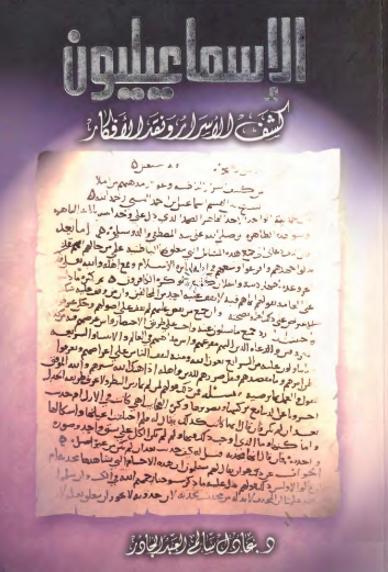 الاسماعیلیون؛ کشف الاسرار و نقد الافکار