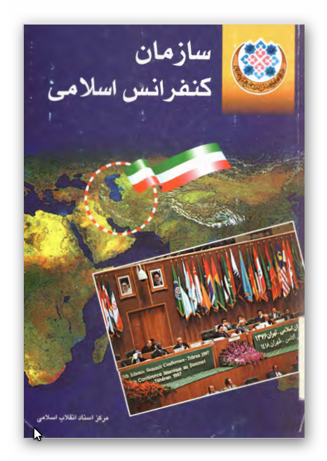 سازمان کنفرانس اسلامي (ساختار، عملکرد و روابط آن با ایران)