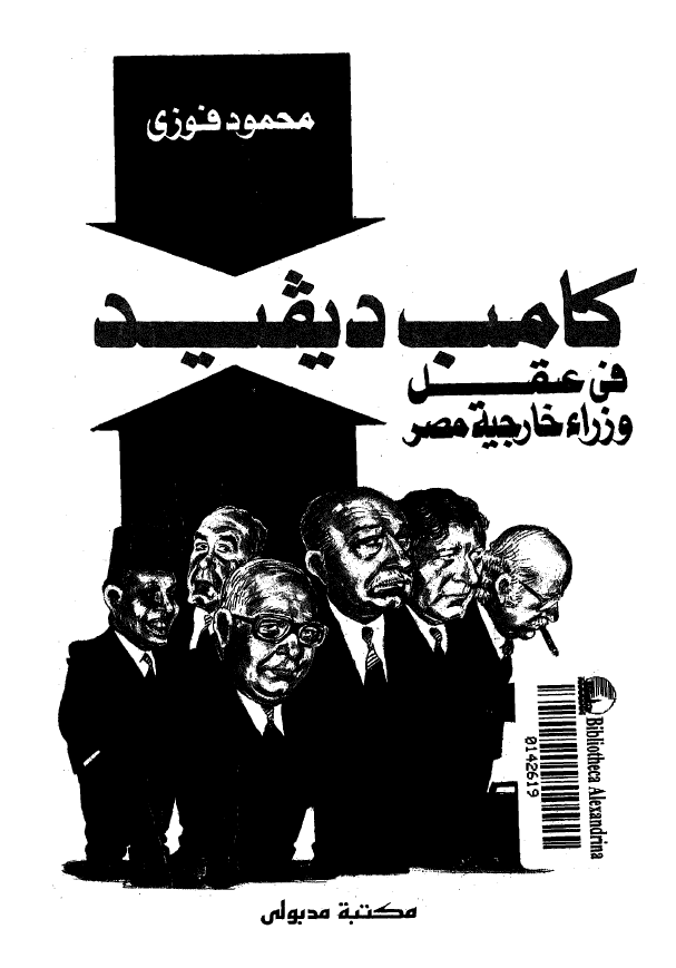 کامب ديويد في عقل وزاره خارجيه مصر