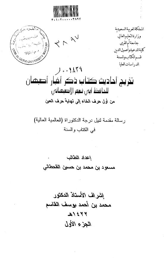 تخریج احادیث کتاب ذکر اخبار اصبهان للحافظ ابی نعیم الاصبهانی من اول حرف الخاء الی نهایه حرف العین (رساله الدکتوراه)